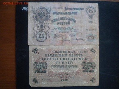 25р и 250р-1909 и 1917 гг со 100р до 04.03.15 в 22.00 мск - 25 250р 1.JPG