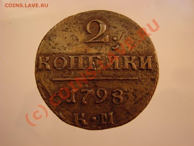2 коп 1798 г с браком - 1798к