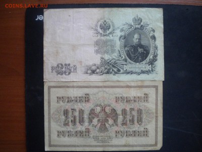 25р и 250р-1909 и 1917 гг со 100р до 04.03.15 в 22.00 мск - 25 250р.JPG