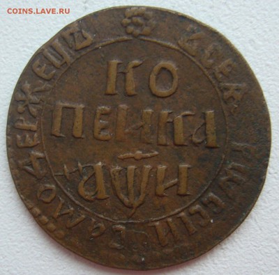 КОПЕЙКА 1708 ГОДА до 03.03-22.00.00 - P1290159.JPG