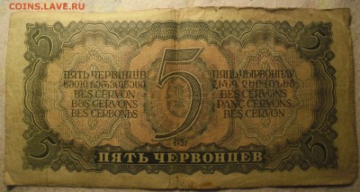5 червонцев 1937г - SAM_2235.JPG