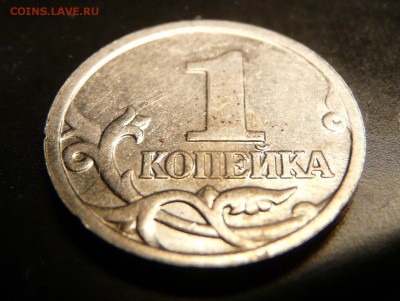 1 копейка с 1997 односторонний чекан - P1120228.JPG