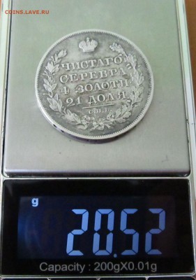 рубль 1829 года, подлиность? - IMG_4023.JPG