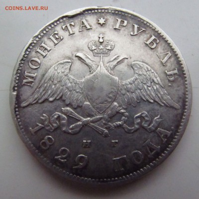 рубль 1829 года, подлиность? - IMG_4025.JPG