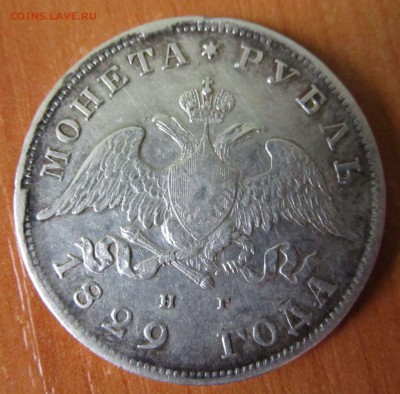 рубль 1829 года, подлиность? - IMG_4027.JPG