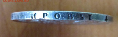 рубль 1829 года, подлиность? - IMG_4028.JPG