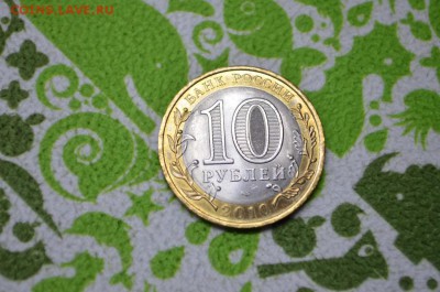 ЯНАО 10 рублей. Отличная!!! - DSC_0057~1