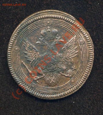 5 коп. 1806г. до 08.06.10г. 22.00. мск - img015