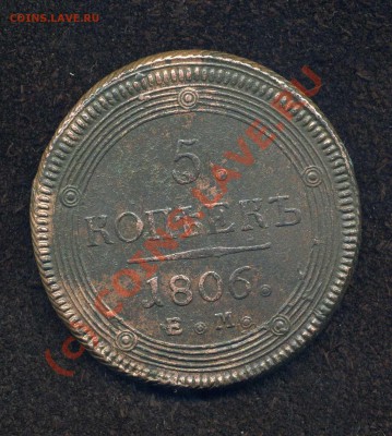 5 коп. 1806г. до 08.06.10г. 22.00. мск - img014