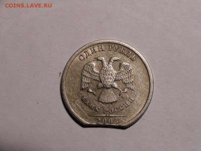 1 рубль 2005 спмд - выкус или рукоблуд? - DSC00654.JPG