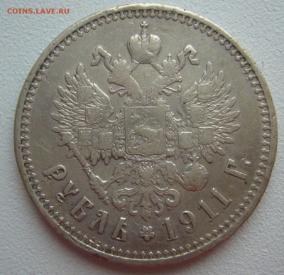 1 РУБЛЬ 1911 года до 03.03-22.00.00 - P1290151.JPG