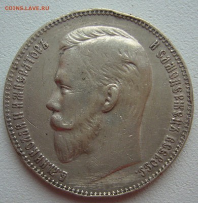 1 РУБЛЬ 1911 года до 03.03-22.00.00 - P1290155.JPG