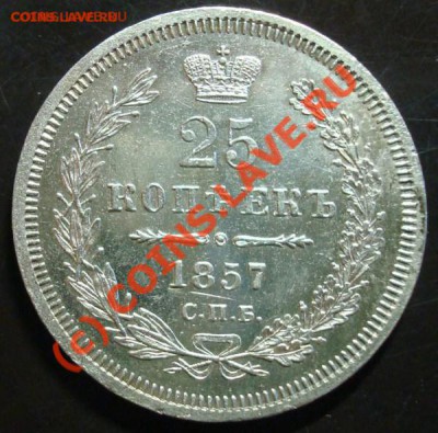 25 копеек 1857г. до 10.06.10 - 25_01