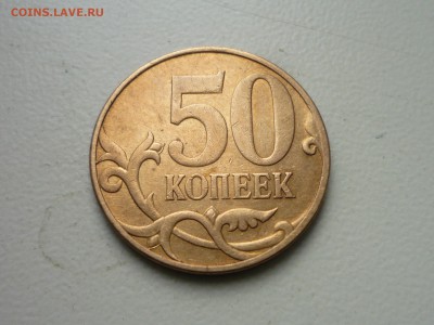 50коп 2007 м раскол - P1120490.JPG