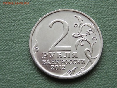 2 рубля  Кутузов раскол 01.03.2015 22:00 - DSCN8063.JPG