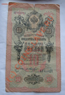 10 РУБЛЕЙ 1909 Иванов-Тимашев С РУБЛЯ ДО 7 ИЮНЯ 22-22 МСК - DSC01281.JPG