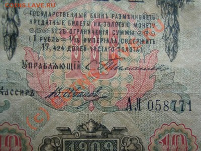 10 РУБЛЕЙ 1909 Иванов-Тимашев С РУБЛЯ ДО 7 ИЮНЯ 22-22 МСК - DSC01282.JPG