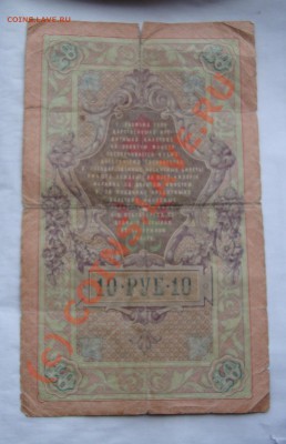 10 РУБЛЕЙ 1909 Иванов-Тимашев С РУБЛЯ ДО 7 ИЮНЯ 22-22 МСК - DSC01283.JPG