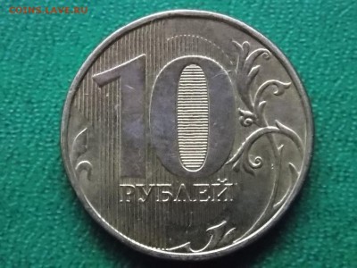 10 рублей 2012  раскол 01.03.2015 22:00 - DSCN8102.JPG
