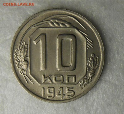 10 копеек 1945 год . Ну очень красивая. - DSCN8616_cr