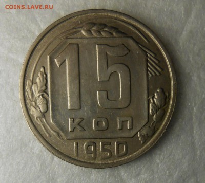 15 копеек 1950г красивая - DSCN8614_cr