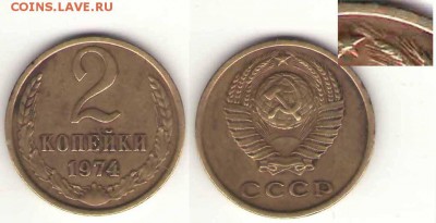 2 коп. 1974 с уступом___02.03 , 23-00 - 2-74  112