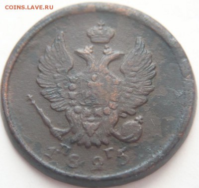 2 коп. 1825 г. корона в лучиках брак? - P1320423.JPG
