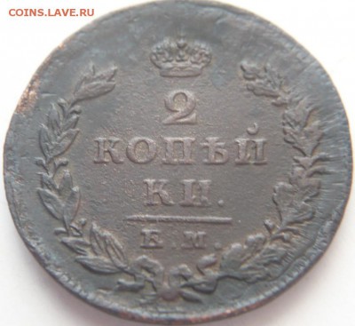 2 коп. 1825 г. корона в лучиках брак? - P1320422.JPG