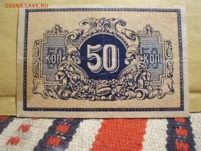 50 копеек 1918 и 3 рубля 1919 Грузия - 'ij'ji'pjm 025.JPG