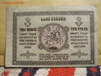 50 копеек 1918 и 3 рубля 1919 Грузия - 'ij'ji'pjm 022.JPG
