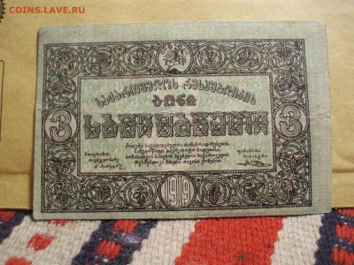 50 копеек 1918 и 3 рубля 1919 Грузия - 'ij'ji'pjm 020.JPG