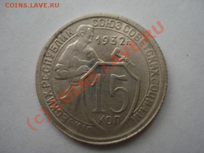 15 копеек 1932 до 07.06.2010 в 22-00 по Москве - DSC02399