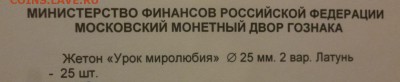 ДК Жетоны Мон.двор, Сувениры и Приколы, Альбомы, Боны, Книги - Жетон День Миролюбия латунь2.JPG
