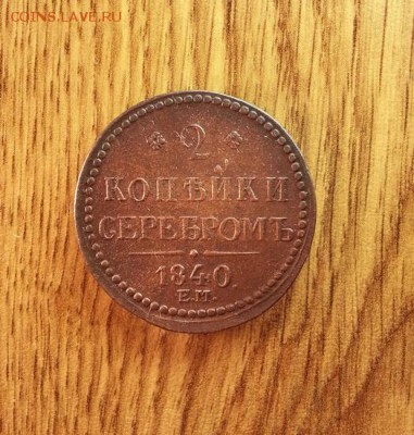 2 копейки 1840г. ЕМ.(Венз. украш.) до 5.03.2015г 22:15ч, Мск - 20150227_203219