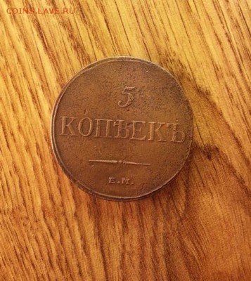 5 копеек 1832г. до 5.03.2015г 22:15ч, Мск - 20150227_201946