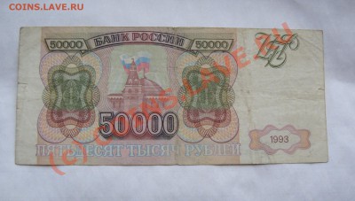 50000 РУБЛЕЙ 1993   ГОДА     ДО 7 ИЮНЯ 22-22 МСК - DSC01284.JPG