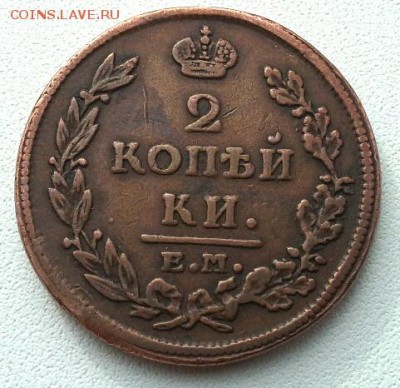 2 КОПЕЙКИ 1812 ЕМ  до 3.03.15 - 20150223_133037(1)