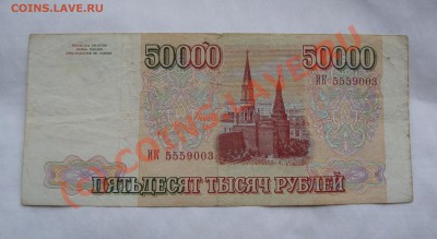 50000 РУБЛЕЙ 1993   ГОДА     ДО 7 ИЮНЯ 22-22 МСК - DSC01285.JPG