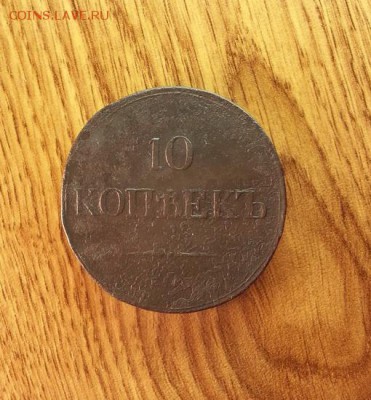 10 копеек 1833г. ЕМ(ФХ) до 5.03.2015г 22:15ч, Мск - 20150227_202220