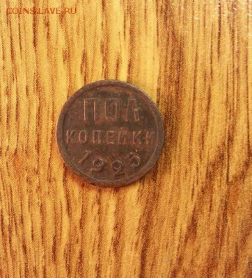 Пол копейки 1925г. до 5.03.2015г 22:15ч, Мск - 20150227_203025