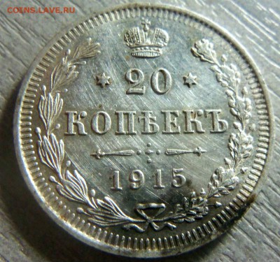20 копеек 1915 года СПБ ВС (штемпельный блеск).01-03-2015 - 024 (2).JPG