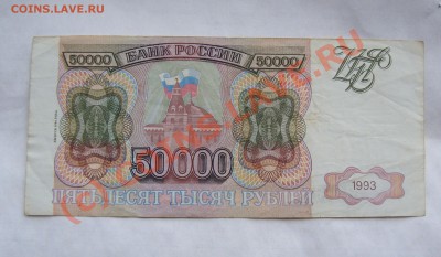 50000 РУБЛЕЙ 1994  ГОДА     ДО 7 ИЮНЯ 22-22 МСК - DSC01286.JPG