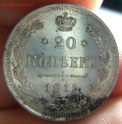 20 копеек 1915 года СПБ ВС (штемпельный блеск).01-03-2015 - 038.JPG