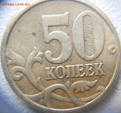 50 копеек 2005 м шт.? - 50 копеек 2005 м 004.JPG