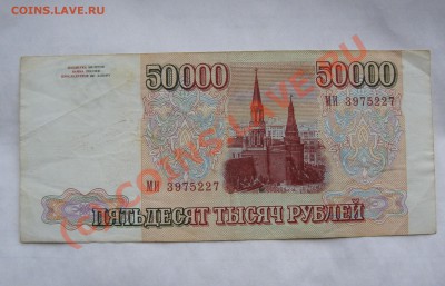 50000 РУБЛЕЙ 1994  ГОДА     ДО 7 ИЮНЯ 22-22 МСК - DSC01287.JPG