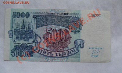 5000 РУБЛЕЙ  1992 ГОДА С РУБЛЯ ДО 7 ИЮНЯ 22-22 МСК - DSC01295.JPG