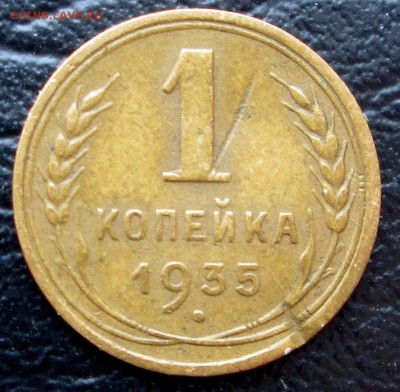 1 коп 1935 ст.    до 05.03.2015  23-00 - 1-35 рев 3