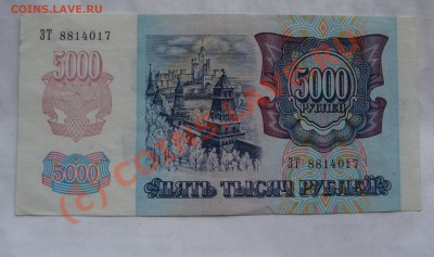 5000 РУБЛЕЙ  1992 ГОДА С РУБЛЯ ДО 7 ИЮНЯ 22-22 МСК - DSC01296.JPG