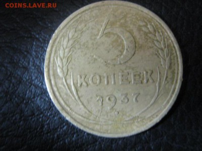 5 копеек 1937г - IMG_1267.JPG