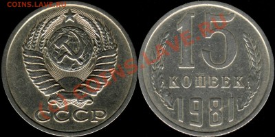 15 копеек 1981г. Ф-151 до 7 июня 2010г., 20-00 мск - 15k1981_